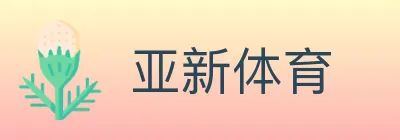 亚新体育 logo